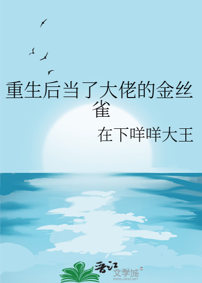 金丝雀重生后被宠成了大佬免费阅读