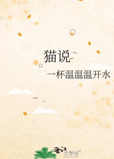 猫说课稿一等奖