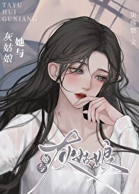 灰姑娘和她的哥哥们