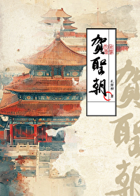 贺圣朝by札姬柳免费阅读