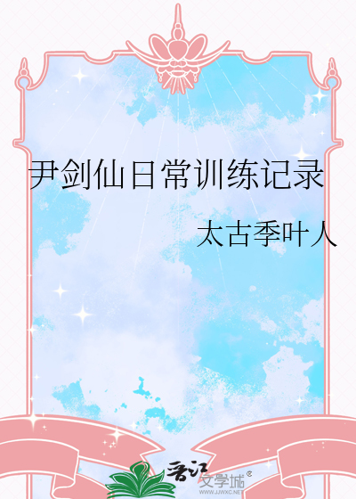 画家尹剑平