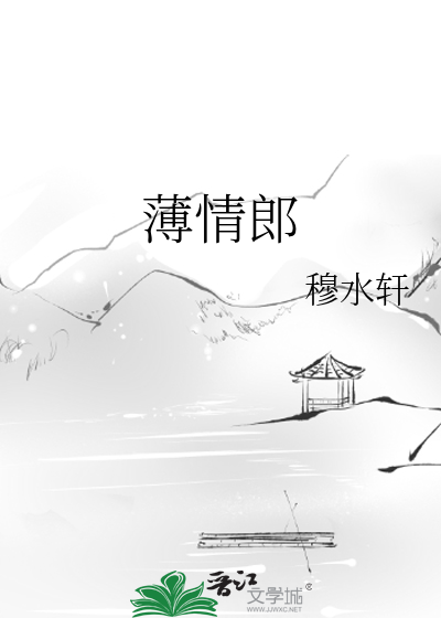 薄情郎最霸气的一首诗