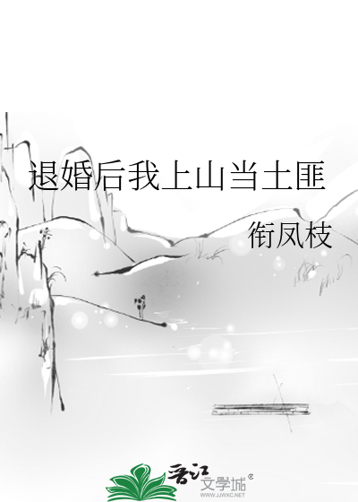 娶个山里来的野丫头