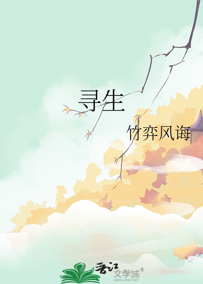 寻生生之道