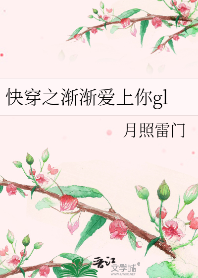 渐渐的爱上你歌词