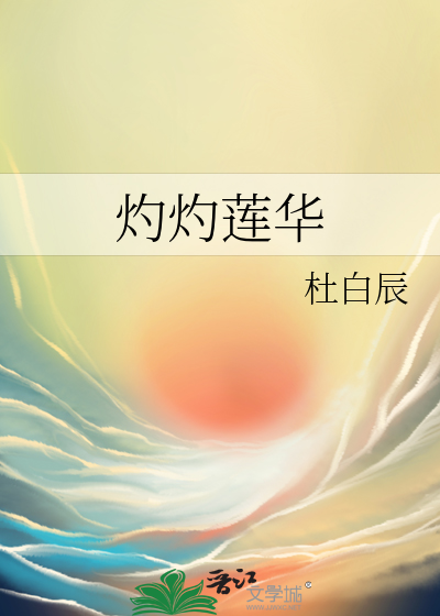 灼华什么意思?