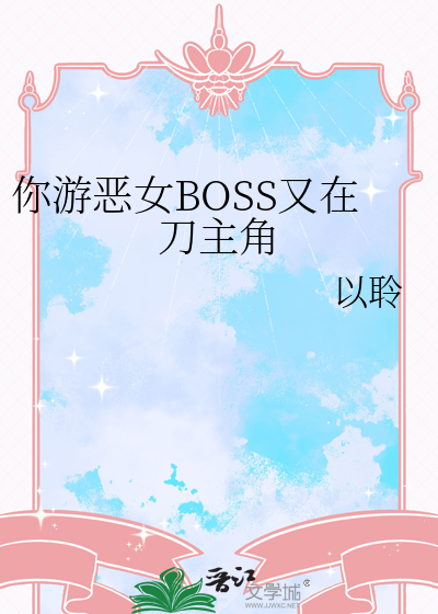 游戏 恶女