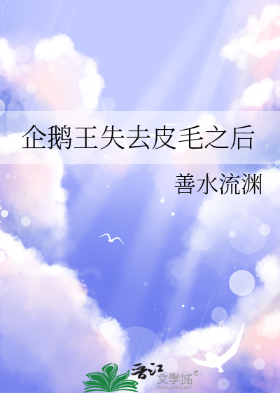 王企鹅一生有多少配偶