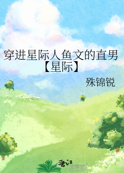 人鱼言情穿越星际小说