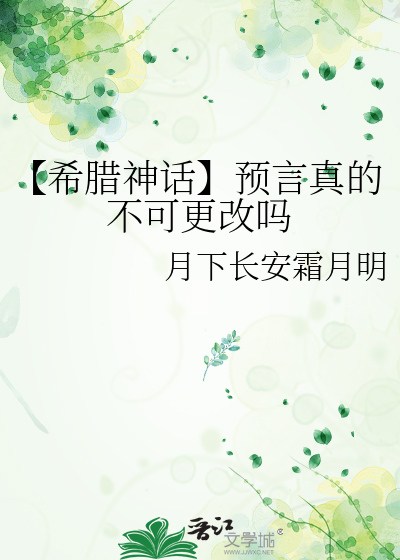 古希腊预言家预言成真