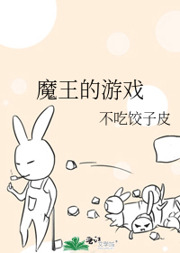魔王的游戏小说
