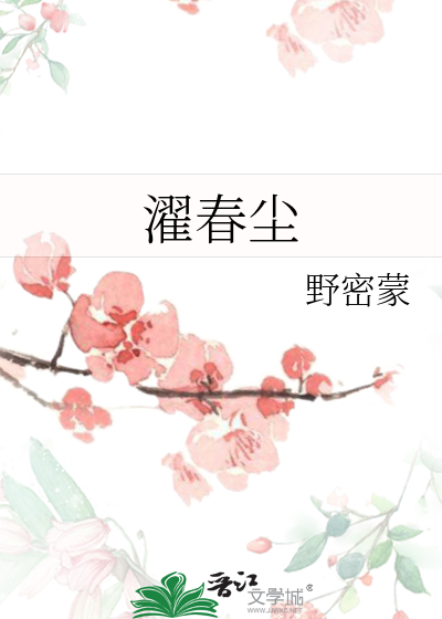 濯春尘怎么读