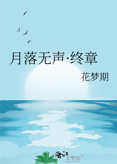 月落无声什么意思