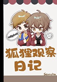 小狐狸日记二