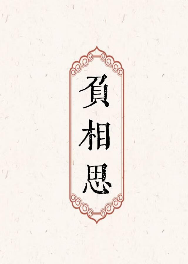 负相思之天下定