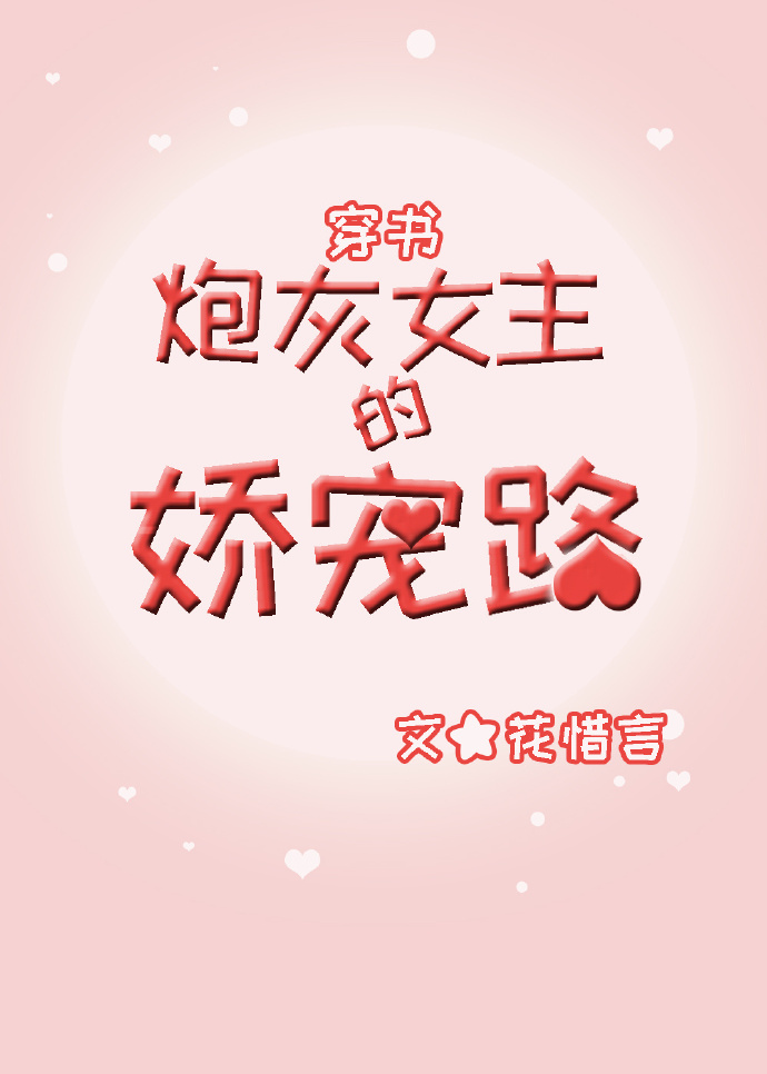 炮灰女配娇宠日常(穿书)