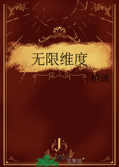 无限维度创世