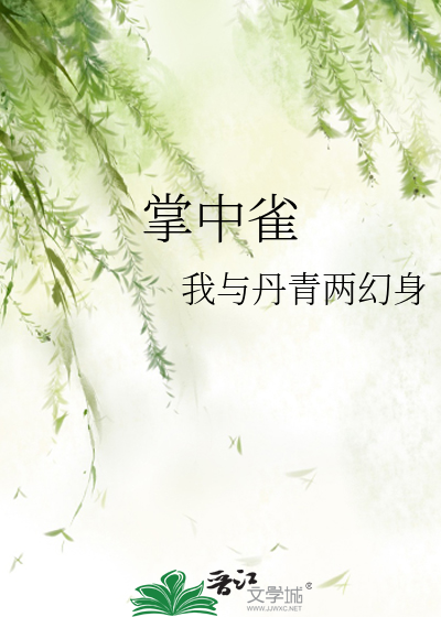 掌中雀 弃吴钩