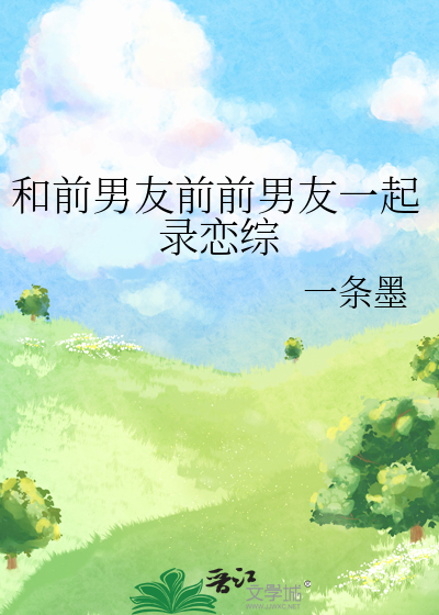 和前男友参加恋爱综艺番外