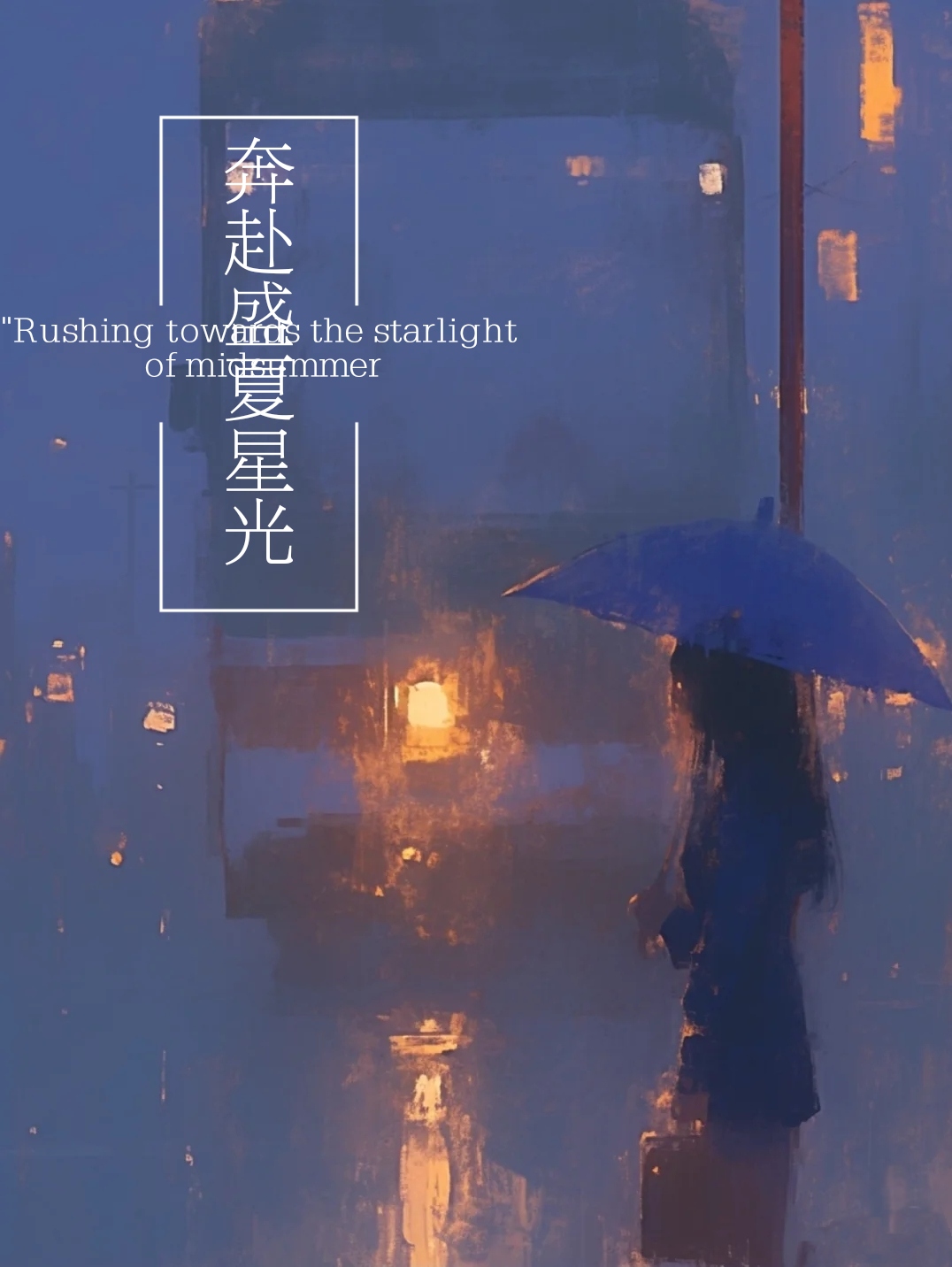 奔赴一场星光