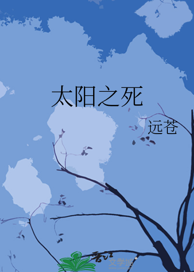 太阳之死 冬至