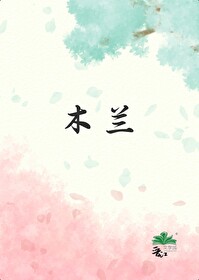 木兰从军结束后小说