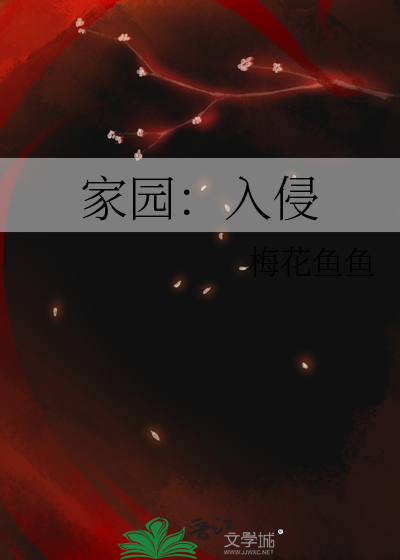 家园入侵 下载