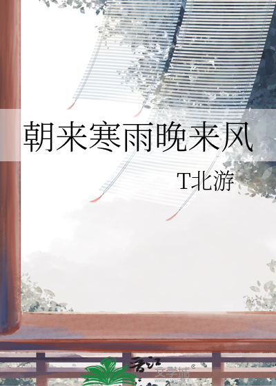 花谢了春红太匆匆无奈朝来寒雨晚来风