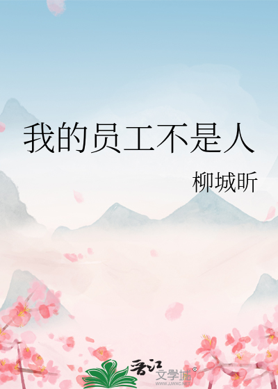 我的员工是我的房东