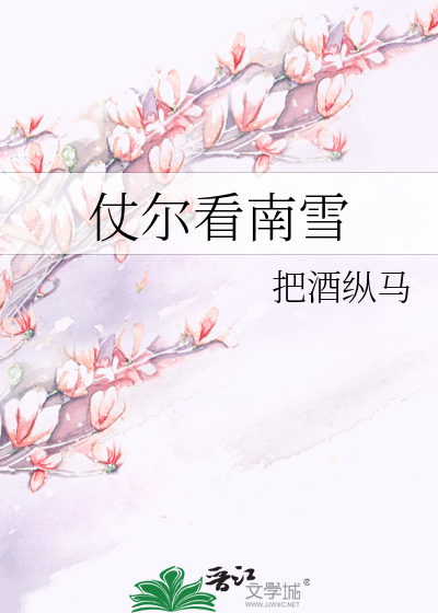 仗尔看南山
