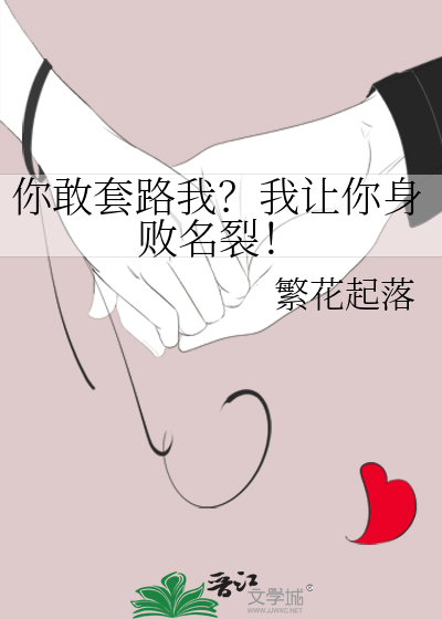 你敢骗我就抓