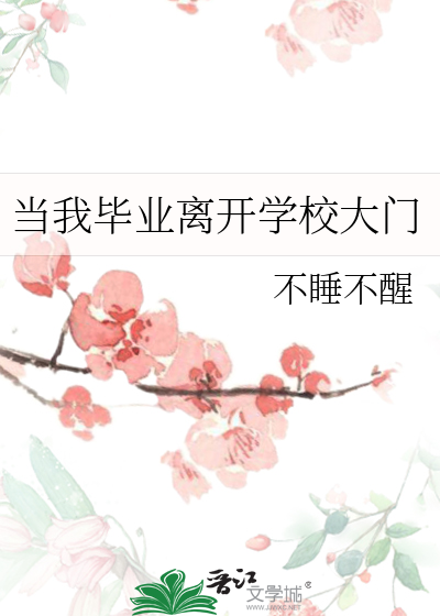 毕业了离开学校的说说