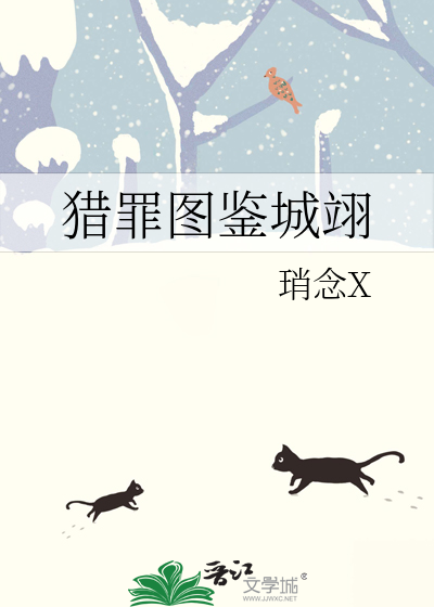 猎罪图鉴城翊lofter