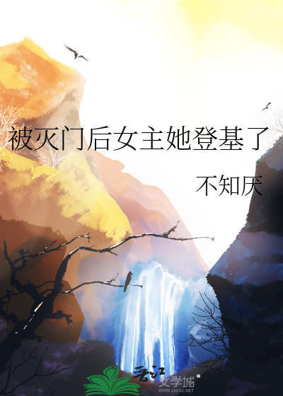 女主被灭门的修仙小说