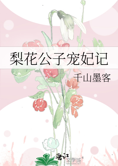 女主角叫梨花是太子妃