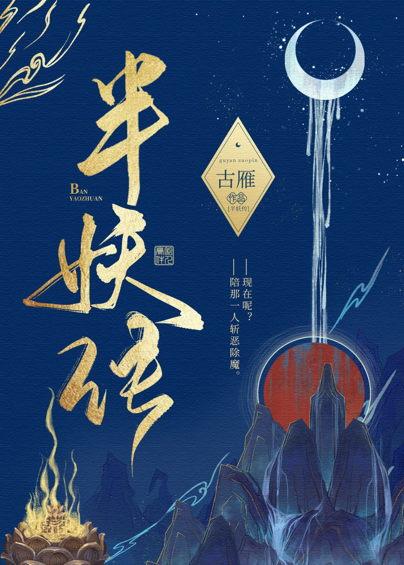 半妖传小说于曦