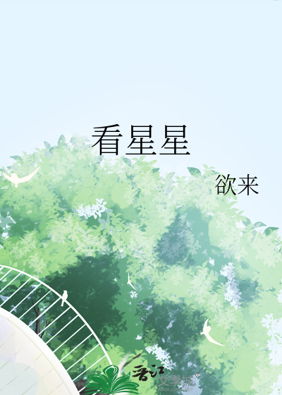 看星星图片