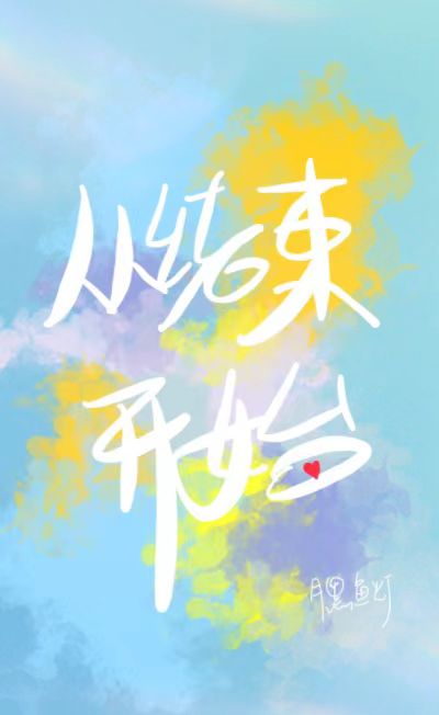 从结束开始章辛笔趣阁