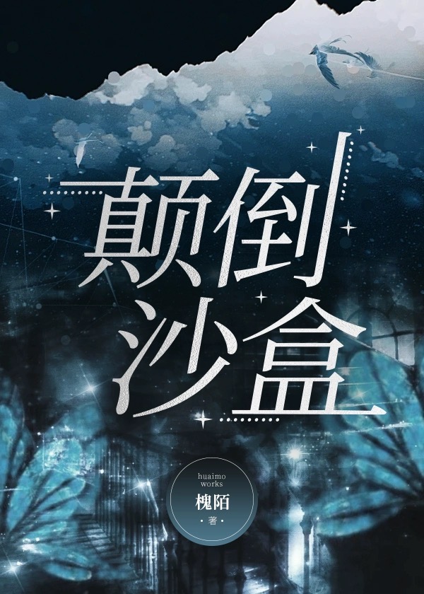 颠倒沙漏读后感