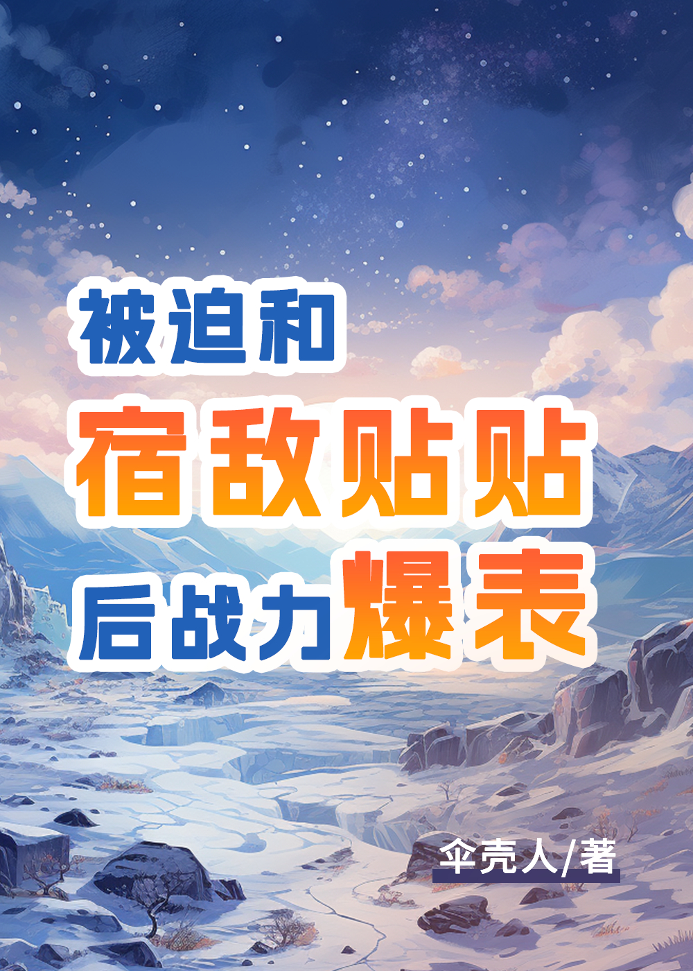 被迫与宿敌绑定信息素