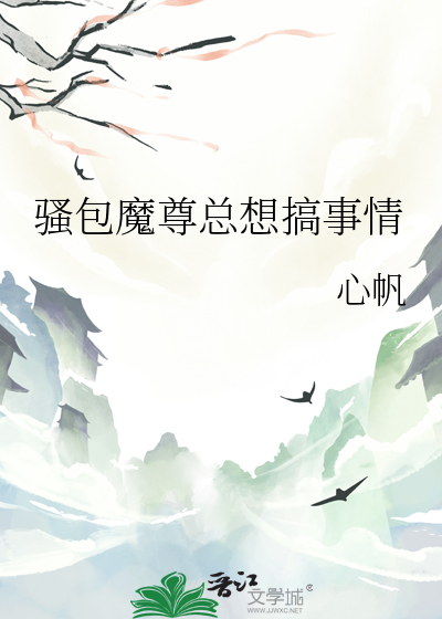 魔尊总是要抱抱完整版