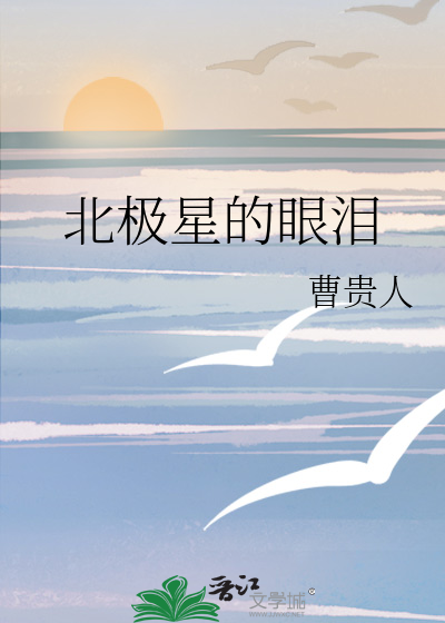 北极星的眼泪你哭红的双眼