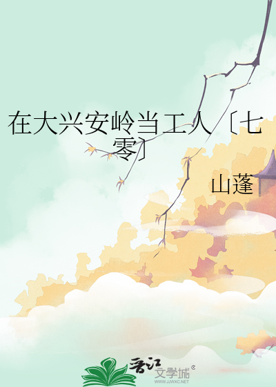 去大兴安岭生活怎么样