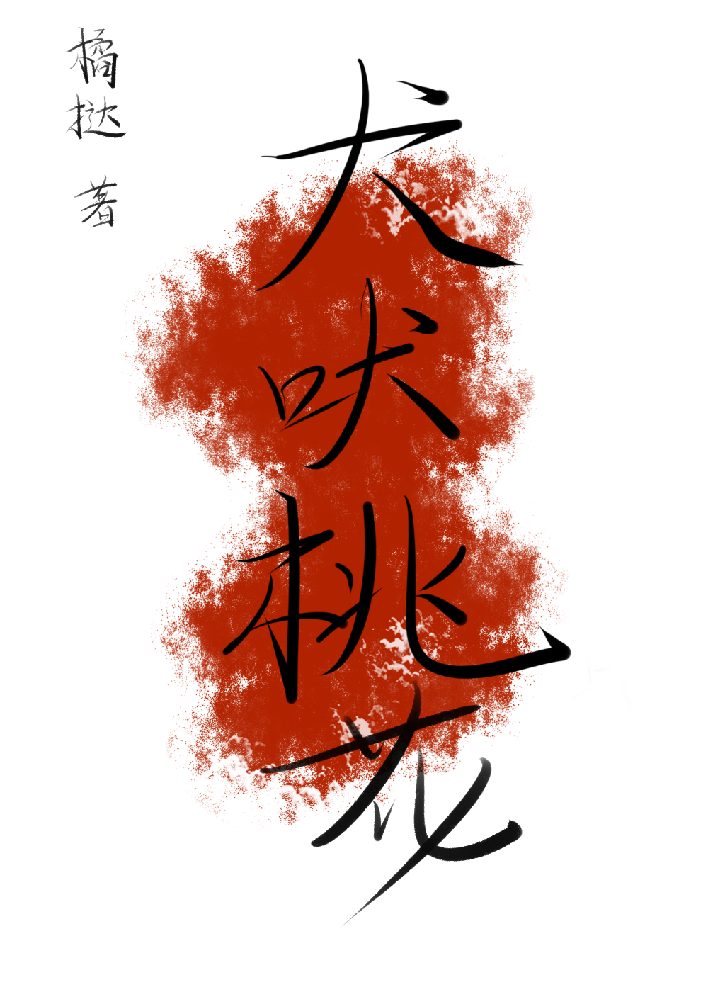 桃花带露浓 树深时见鹿