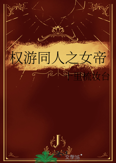 权游十大美女