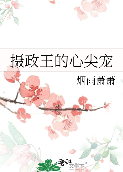 摄政王的心尖宠妃 小说