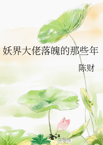 妖界大佬都是我靠山 小说