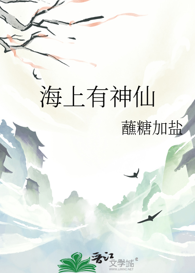 海上神仙窟分明作画图