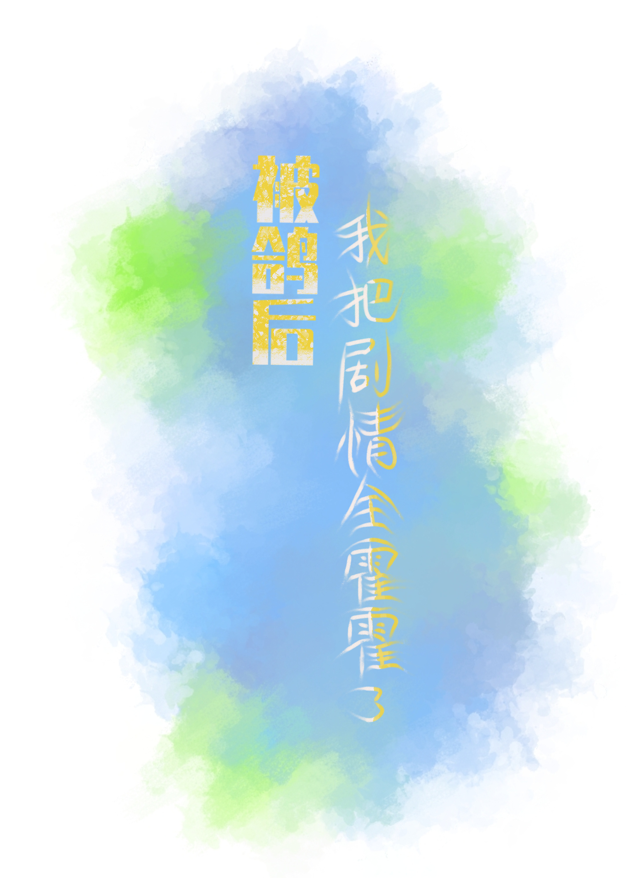你已经被鸽了