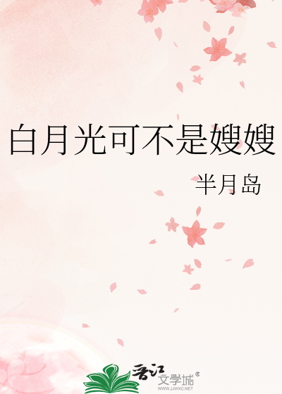白月光就是白月光